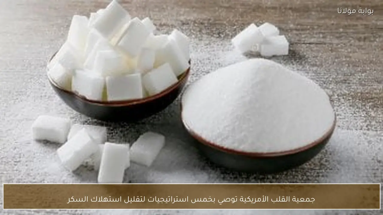 جمعية القلب الأمريكية توصي بخمس استراتيجيات لتقليل استهلاك السكر