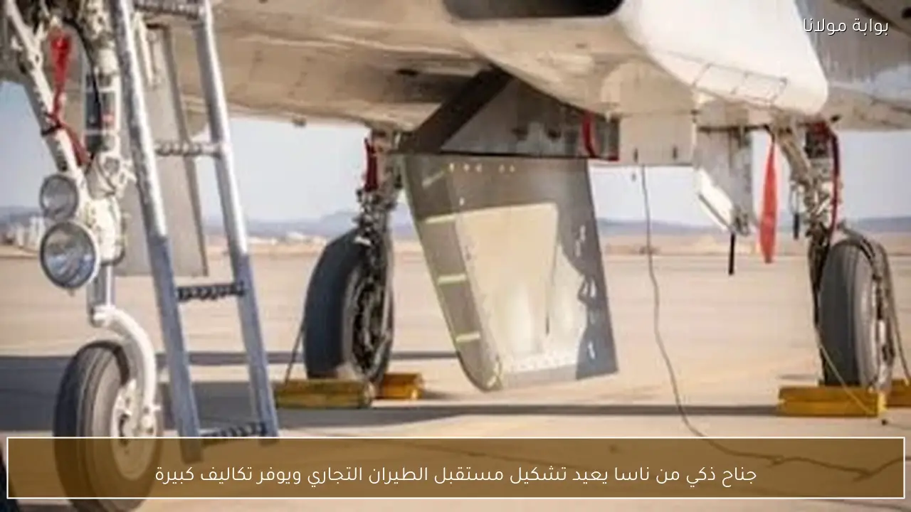 جناح ذكي من ناسا يعيد تشكيل مستقبل الطيران التجاري ويوفر تكاليف كبيرة