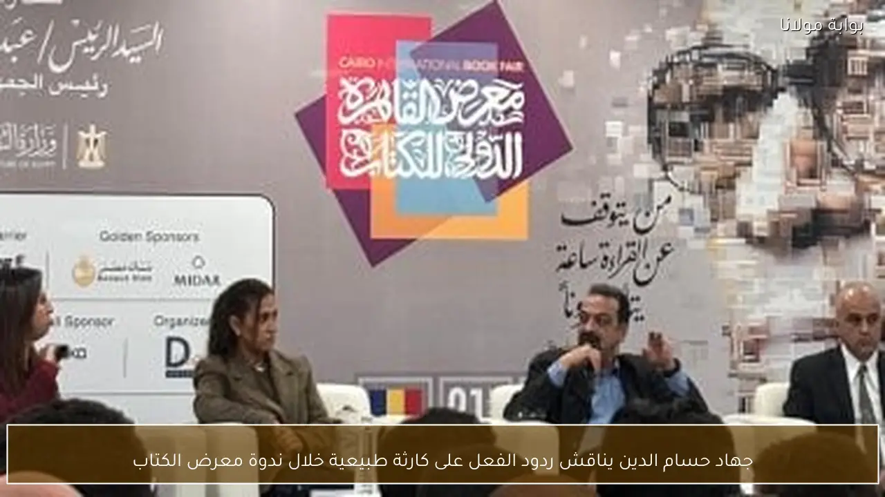 جهاد حسام الدين يناقش ردود الفعل على كارثة طبيعية خلال ندوة معرض الكتاب