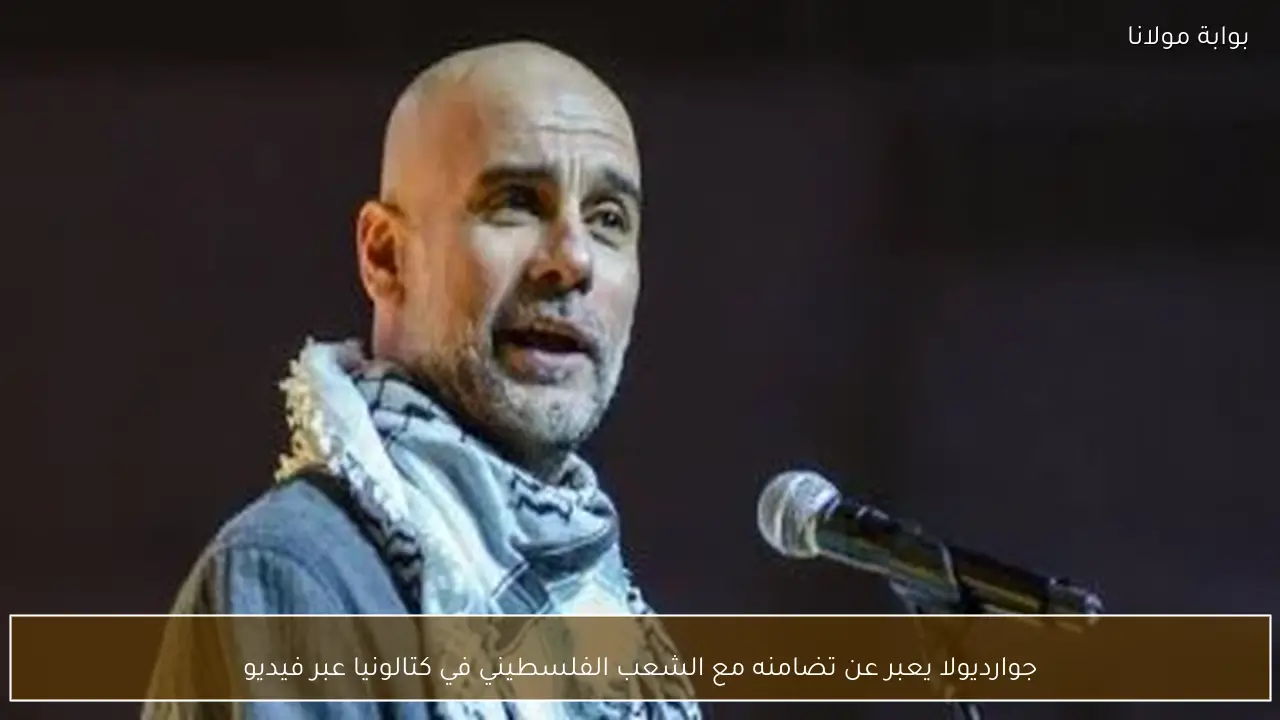 جوارديولا يعبر عن تضامنه مع الشعب الفلسطيني في كتالونيا عبر فيديو