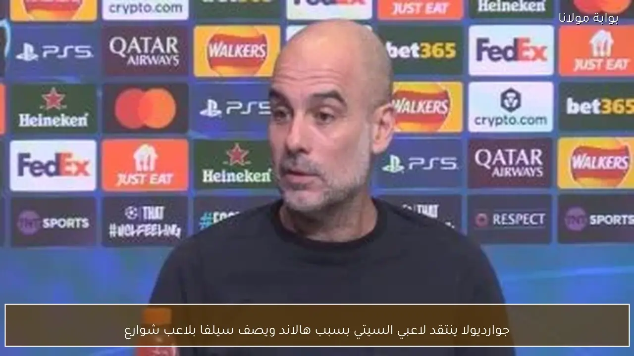 جوارديولا ينتقد لاعبي السيتي بسبب هالاند ويصف سيلفا بلاعب شوارع