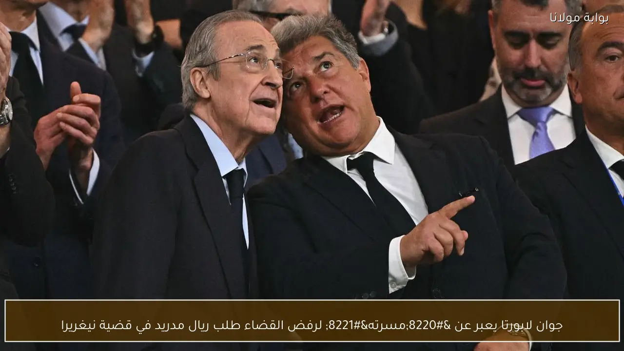 جوان لابورتا يعبر عن “مسرته” لرفض القضاء طلب ريال مدريد في قضية نيغريرا