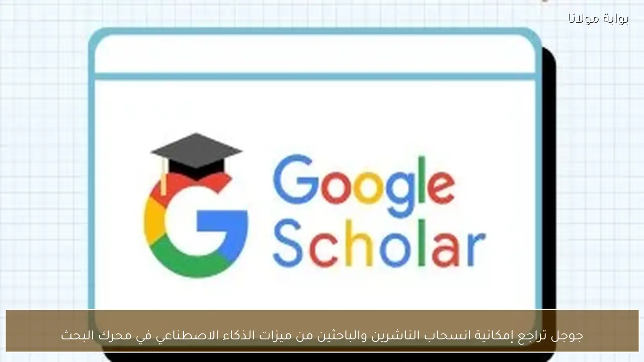 جوجل تراجع إمكانية انسحاب الناشرين والباحثين من ميزات الذكاء الاصطناعي في محرك البحث