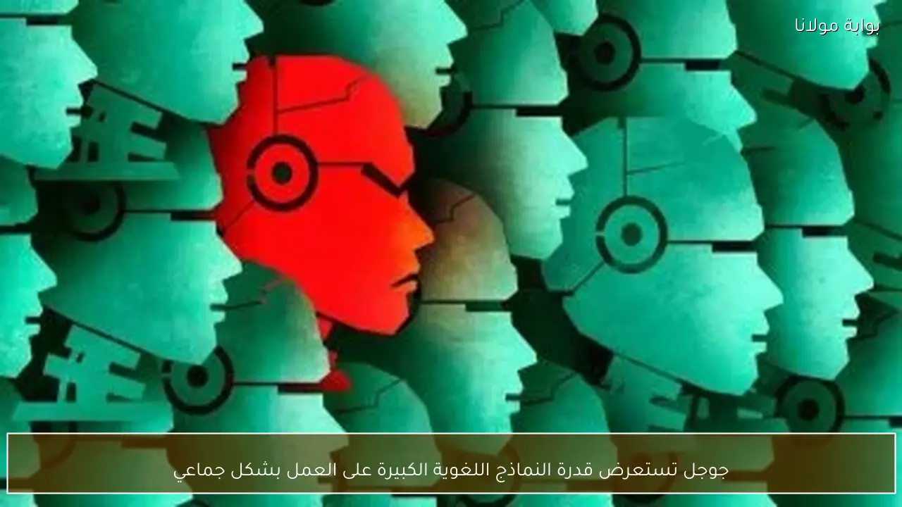 جوجل تستعرض قدرة النماذج اللغوية الكبيرة على العمل بشكل جماعي