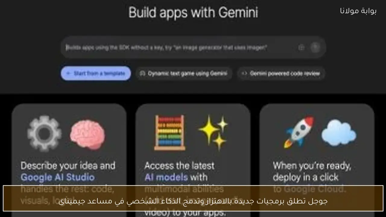جوجل تطلق برمجيات جديدة بالاهتزاز وتدمج الذكاء الشخصي في مساعد جيميناى