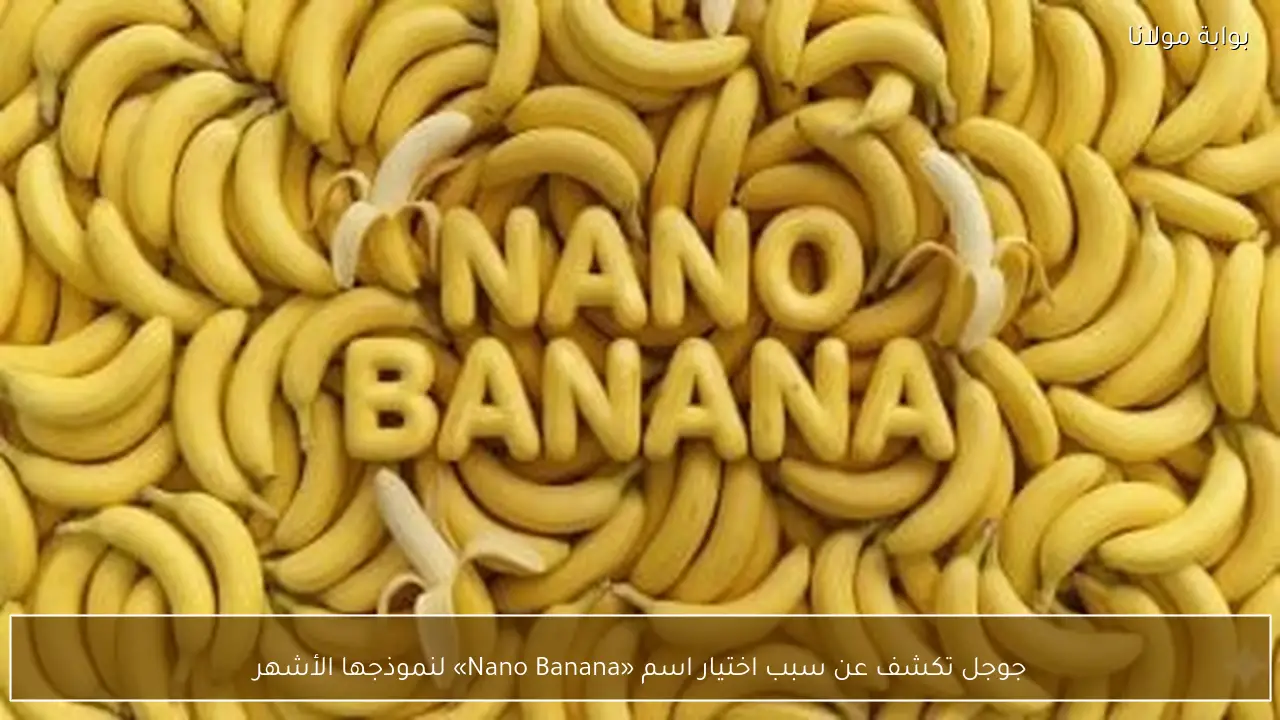 جوجل تكشف عن سبب اختيار اسم «Nano Banana» لنموذجها الأشهر