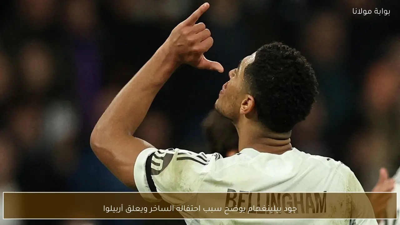 جود بيلينغهام يوضح سبب احتفاله الساخر ويعلق أربيلوا