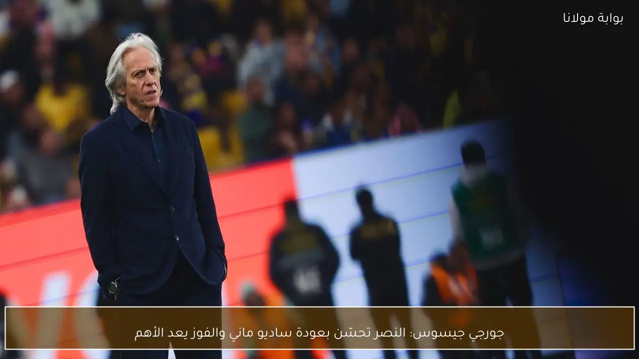 جورجي جيسوس: النصر تحسّن بعودة ساديو ماني والفوز يعد الأهم