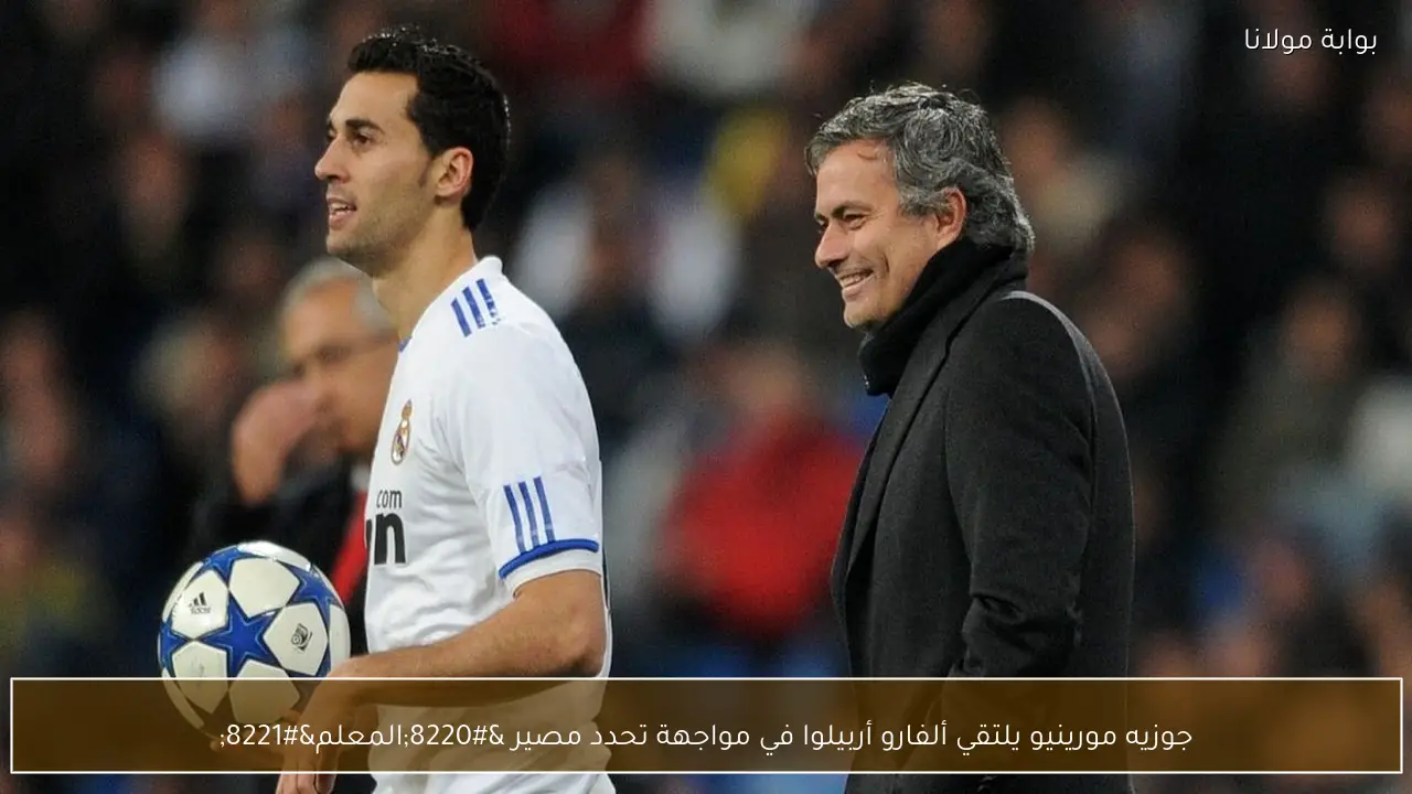 جوزيه مورينيو يلتقي ألفارو أربيلوا في مواجهة تحدد مصير “المعلم”