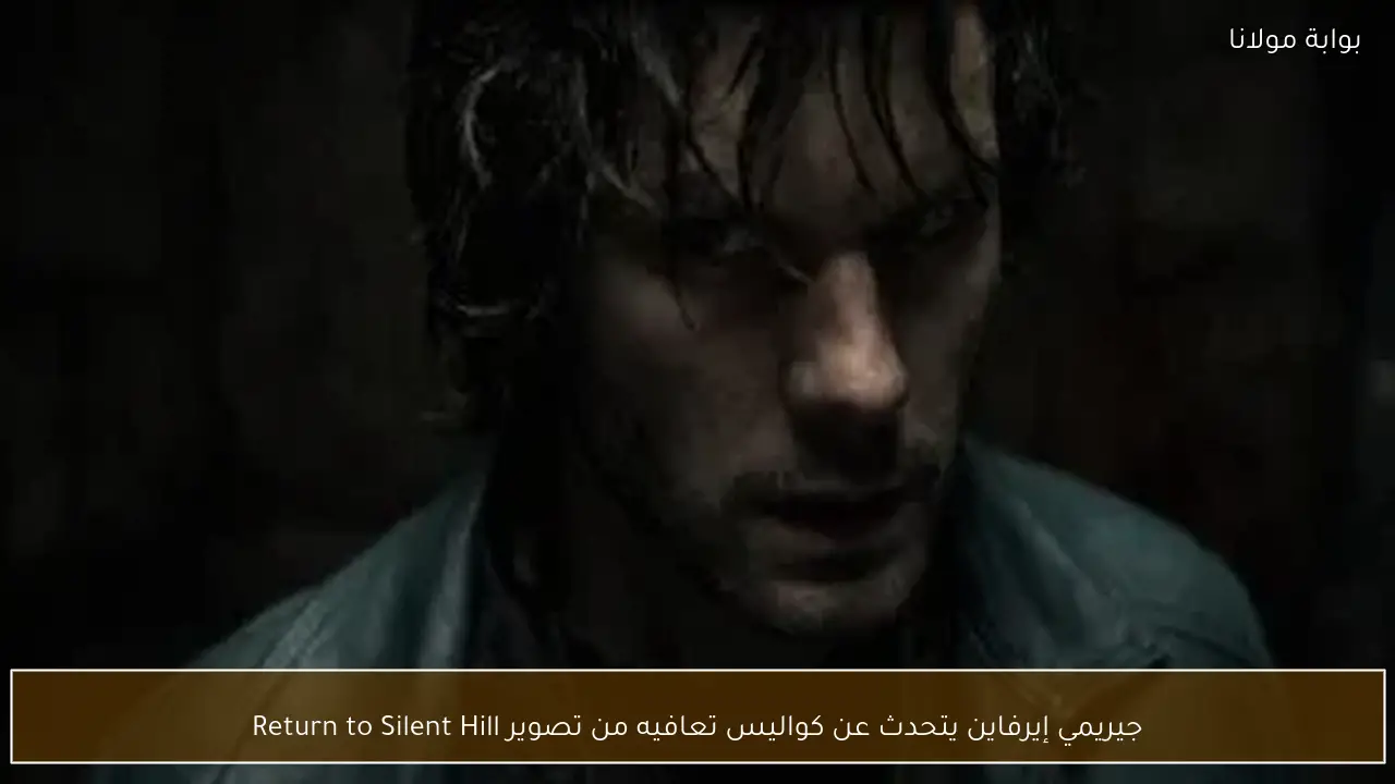 جيريمي إيرفاين يتحدث عن كواليس تعافيه من تصوير Return to Silent Hill