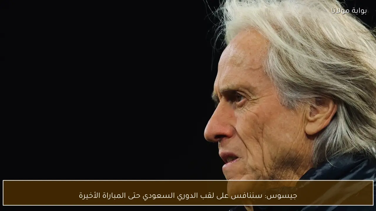 جيسوس: سننافس على لقب الدوري السعودي حتى المباراة الأخيرة