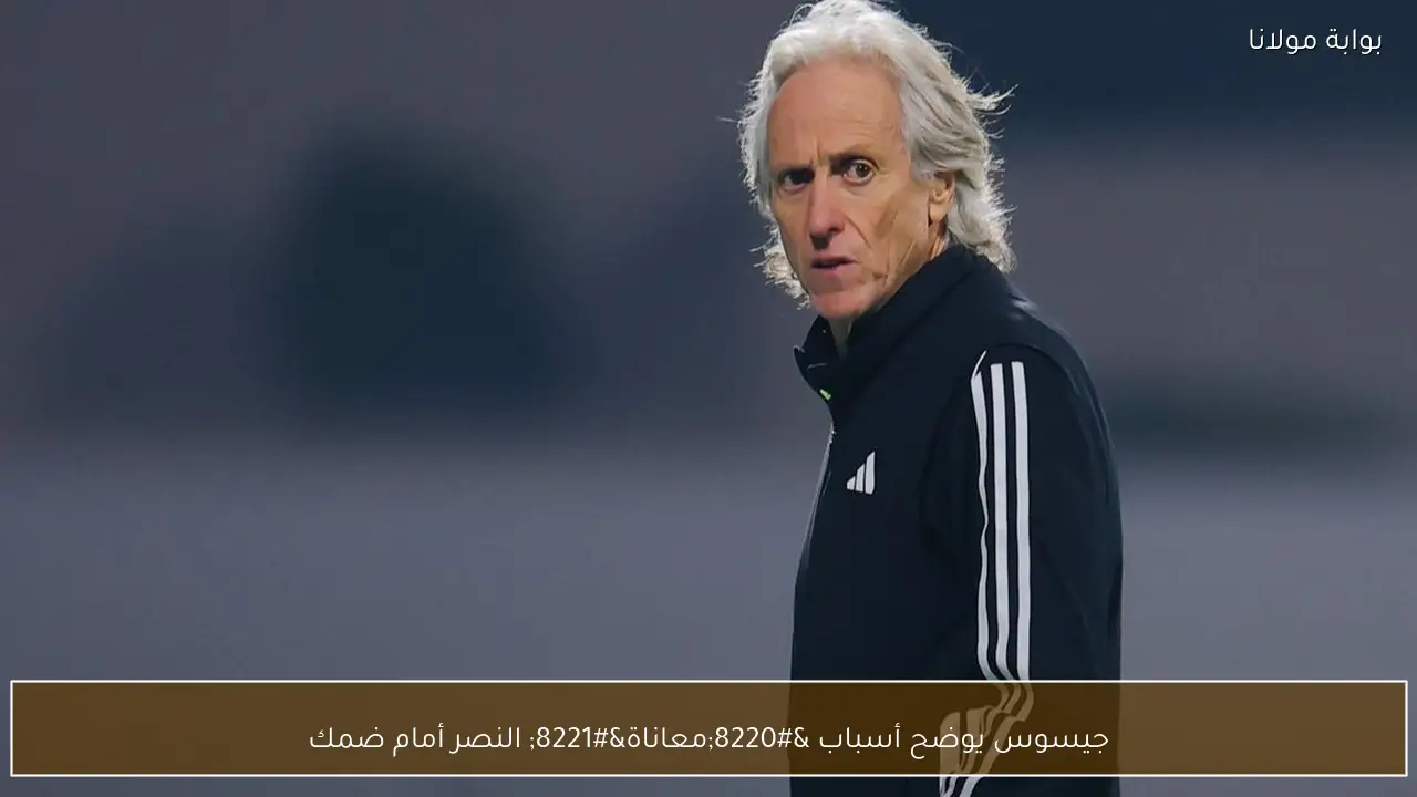 جيسوس يوضح أسباب “معاناة” النصر أمام ضمك