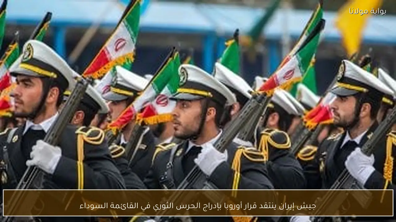 جيش إيران ينتقد قرار أوروبا بإدراج الحرس الثوري في القائمة السوداء