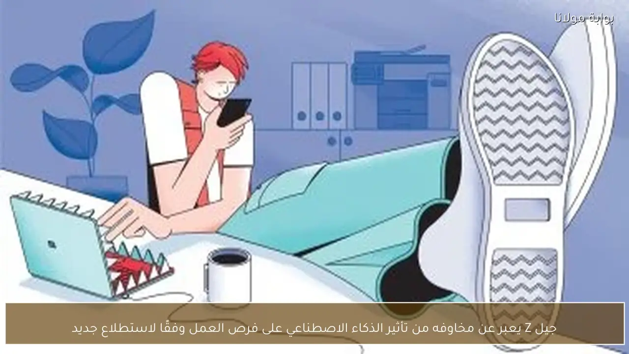 جيل Z يعبر عن مخاوفه من تأثير الذكاء الاصطناعي على فرص العمل وفقًا لاستطلاع جديد