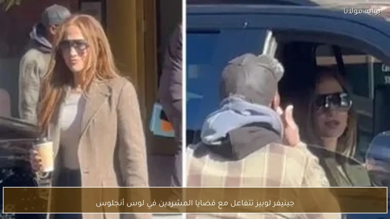 جينيفر لوبيز تتفاعل مع قضايا المشردين في لوس أنجلوس