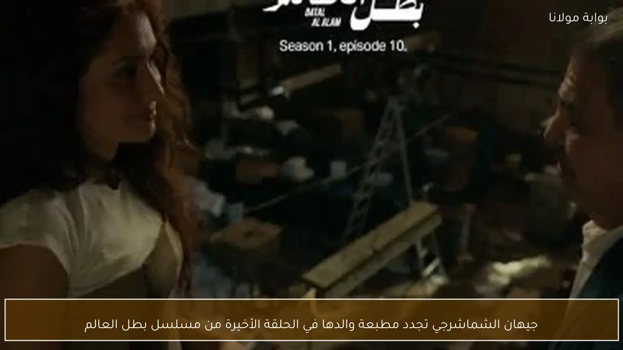 جيهان الشماشرجي تجدد مطبعة والدها في الحلقة الأخيرة من مسلسل بطل العالم