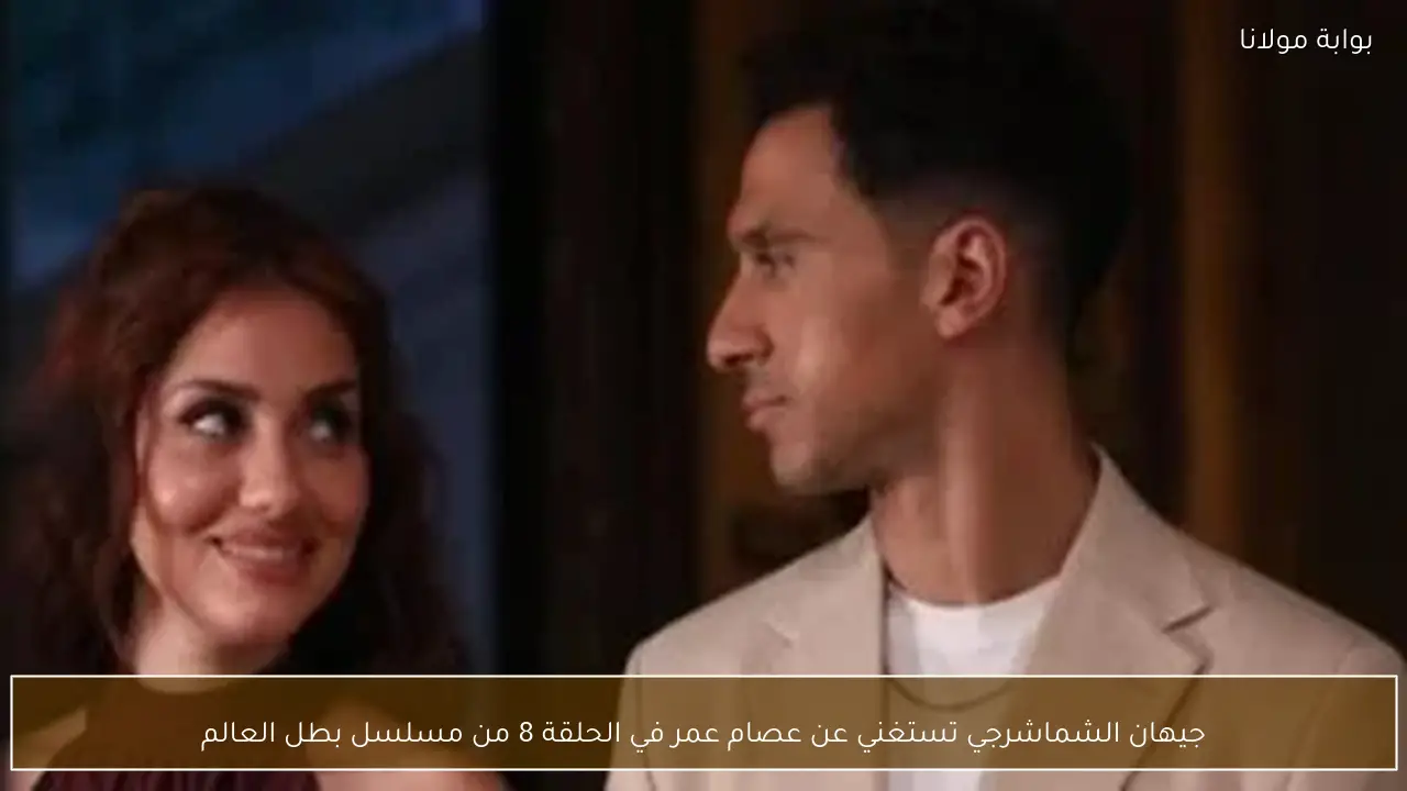 جيهان الشماشرجي تستغني عن عصام عمر في الحلقة 8 من مسلسل بطل العالم