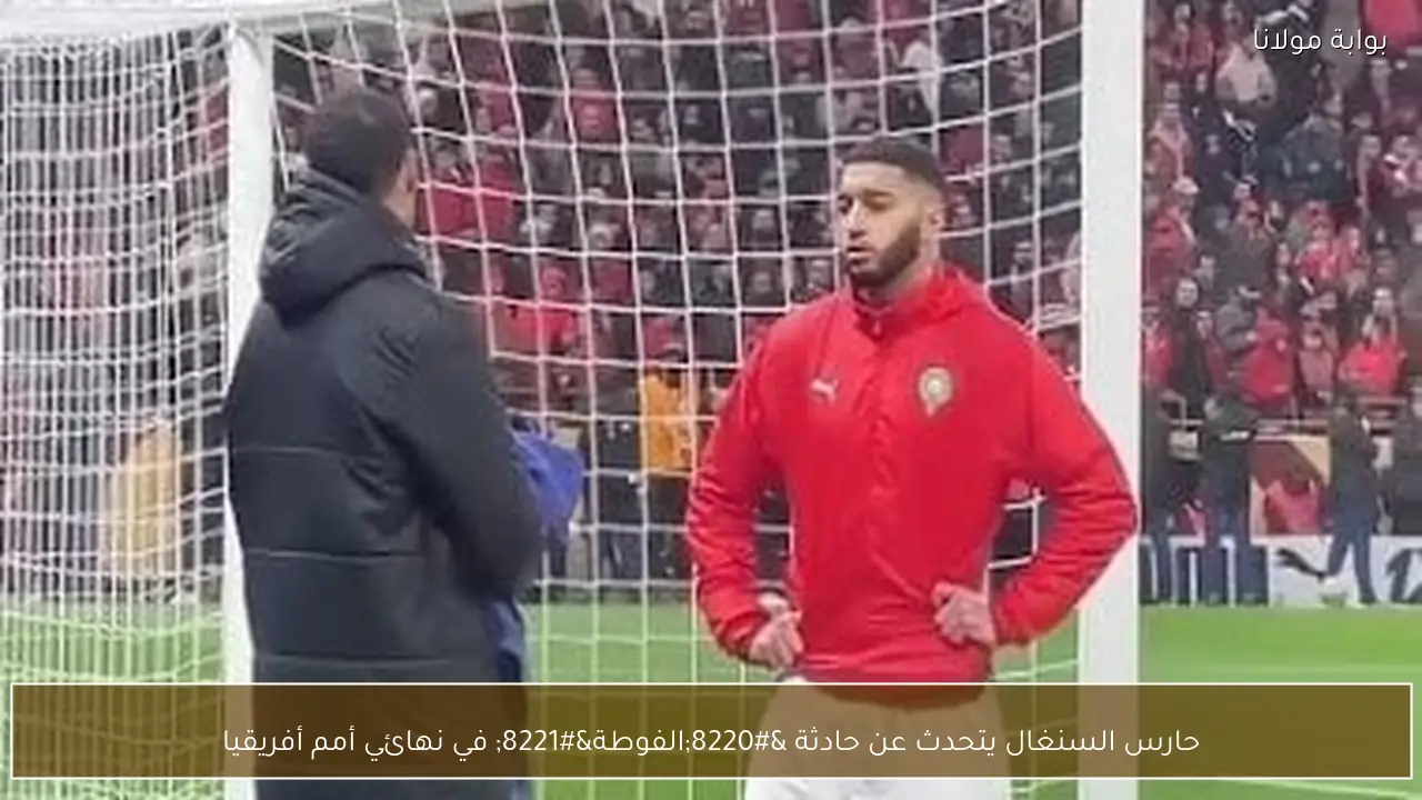 حارس السنغال يتحدث عن حادثة “الفوطة” في نهائي أمم أفريقيا