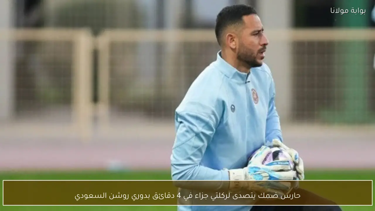 حارس ضمك يتصدى لركلتي جزاء في 4 دقائق بدوري روشن السعودي