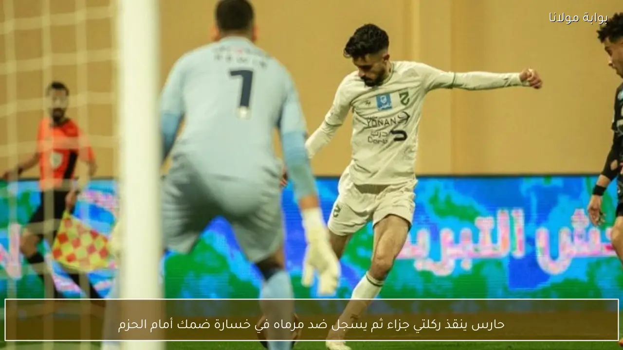 حارس ينقذ ركلتي جزاء ثم يسجل ضد مرماه في خسارة ضمك أمام الحزم