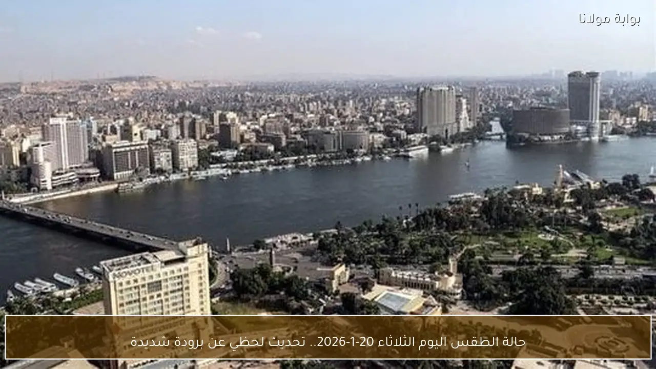 حالة الطقس اليوم الثلاثاء 20-1-2026.. تحديث لحظي عن برودة شديدة