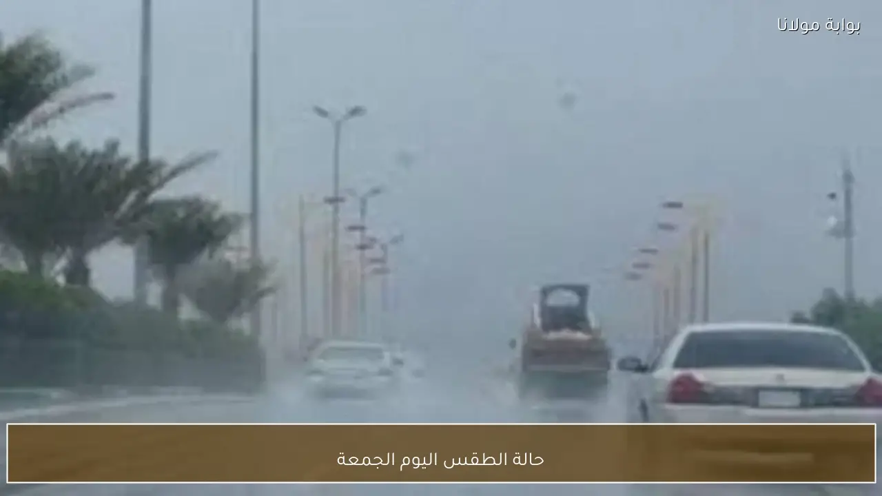 حالة الطقس اليوم الجمعة