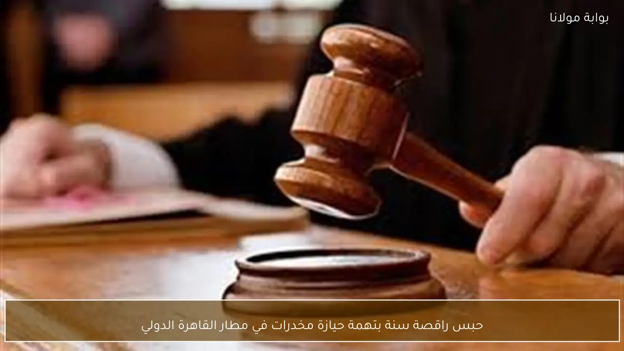 حبس راقصة سنة بتهمة حيازة مخدرات في مطار القاهرة الدولي