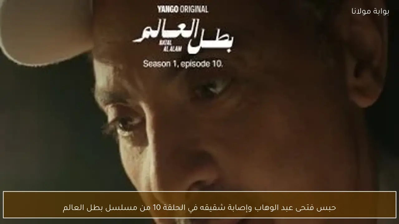 حبس فتحى عبد الوهاب وإصابة شقيقه في الحلقة 10 من مسلسل بطل العالم