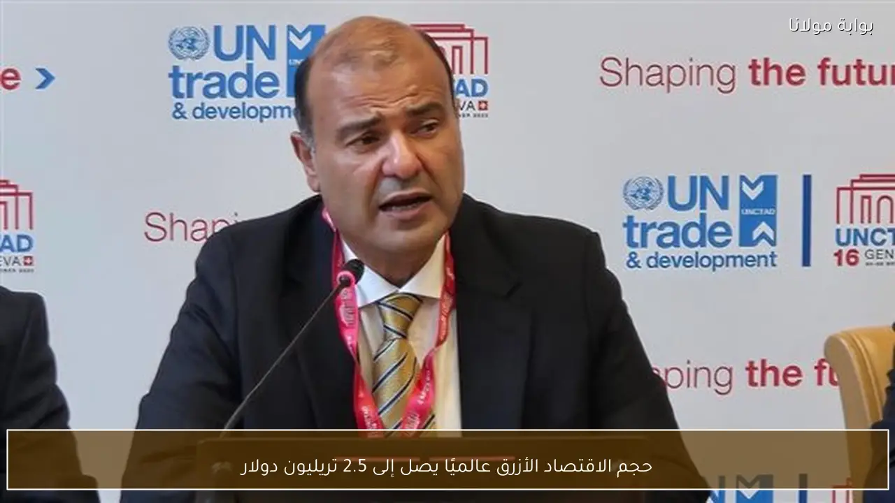 حجم الاقتصاد الأزرق عالميًا يصل إلى 2.5 تريليون دولار