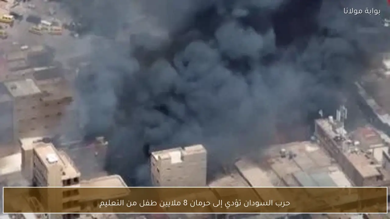 حرب السودان تؤدي إلى حرمان 8 ملايين طفل من التعليم