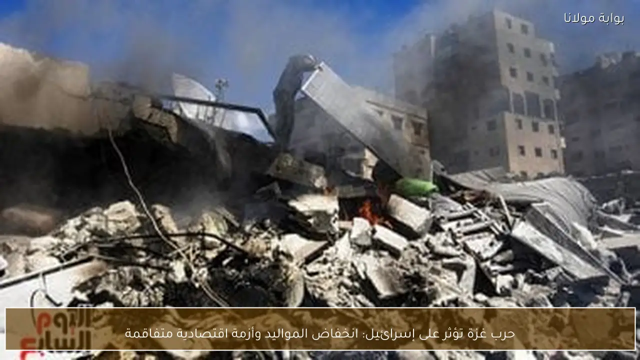 حرب غزة تؤثر على إسرائيل: انخفاض المواليد وأزمة اقتصادية متفاقمة