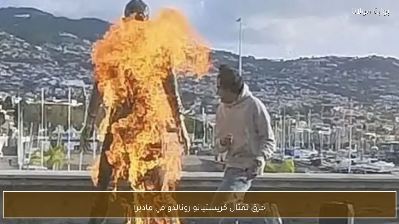 حرق تمثال كريستيانو رونالدو في ماديرا