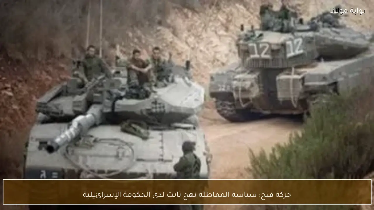 حركة فتح: سياسة المماطلة نهج ثابت لدى الحكومة الإسرائيلية