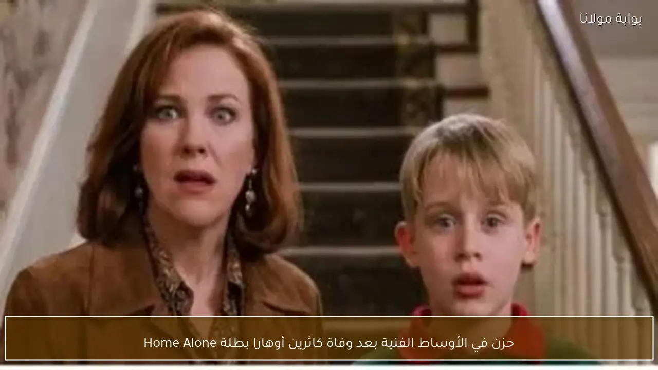 حزن في الأوساط الفنية بعد وفاة كاثرين أوهارا بطلة Home Alone