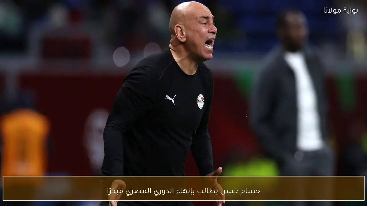 حسام حسن يطالب بإنهاء الدوري المصري مبكرًا
