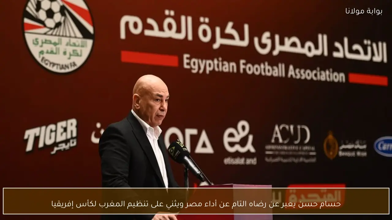 حسام حسن يعبر عن رضاه التام عن أداء مصر ويثني على تنظيم المغرب لكأس إفريقيا