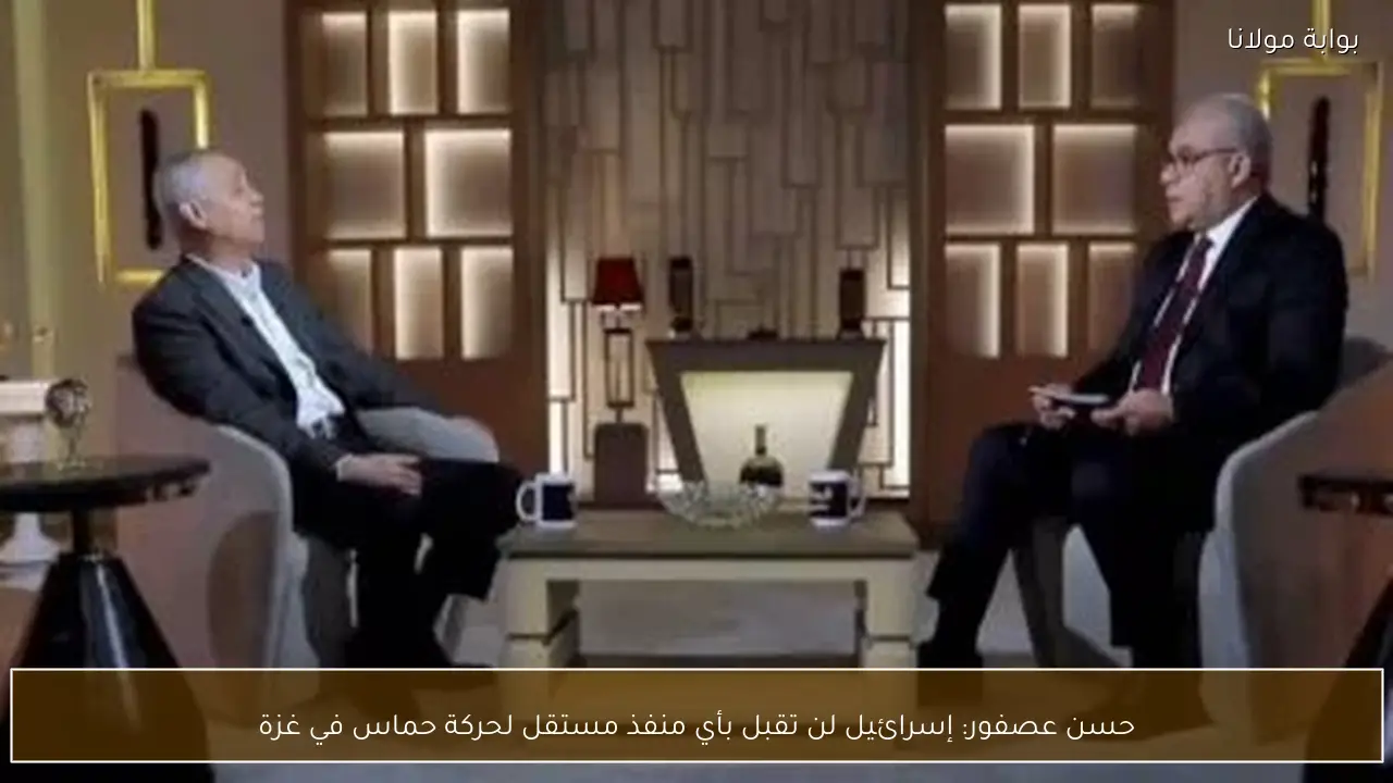 حسن عصفور: إسرائيل لن تقبل بأي منفذ مستقل لحركة حماس في غزة