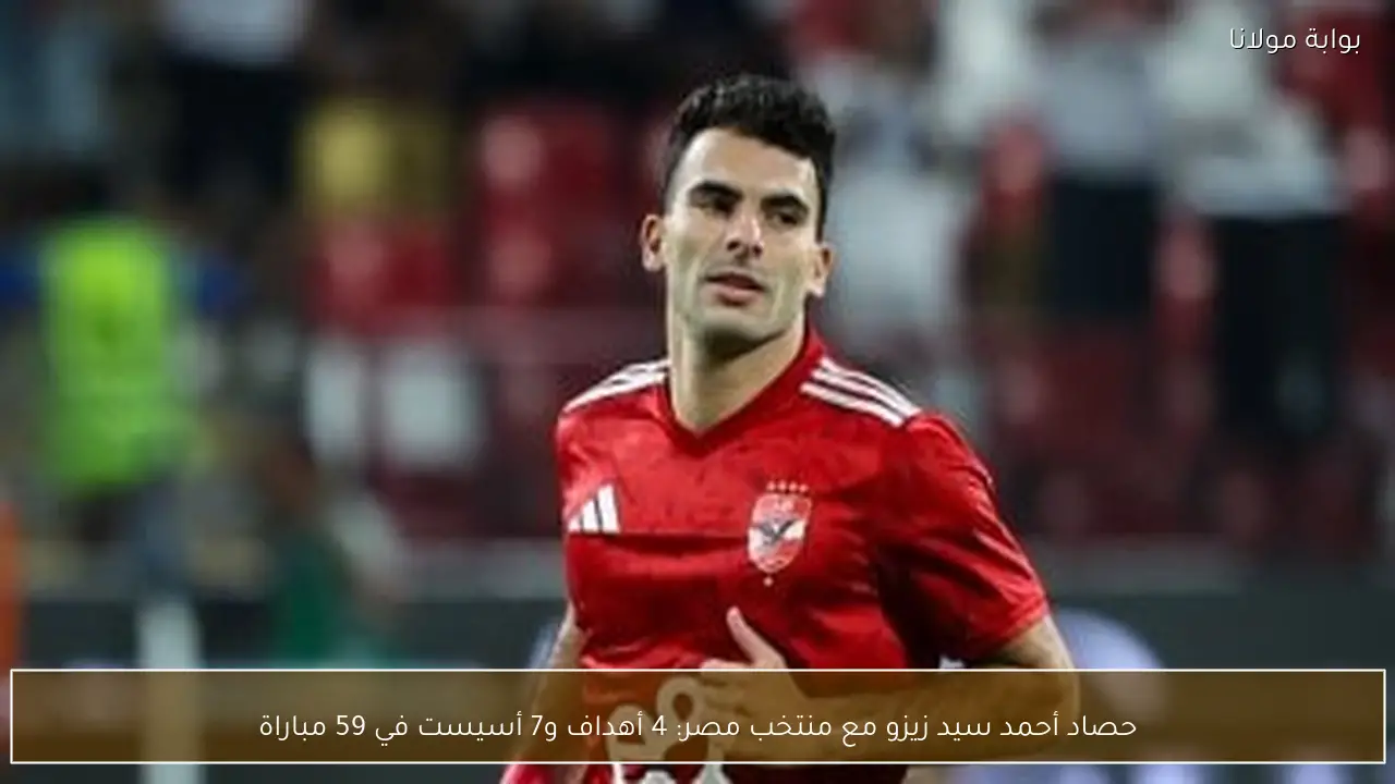 حصاد أحمد سيد زيزو مع منتخب مصر: 4 أهداف و7 أسيست في 59 مباراة