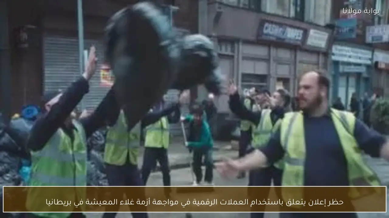 حظر إعلان يتعلق باستخدام العملات الرقمية في مواجهة أزمة غلاء المعيشة في بريطانيا