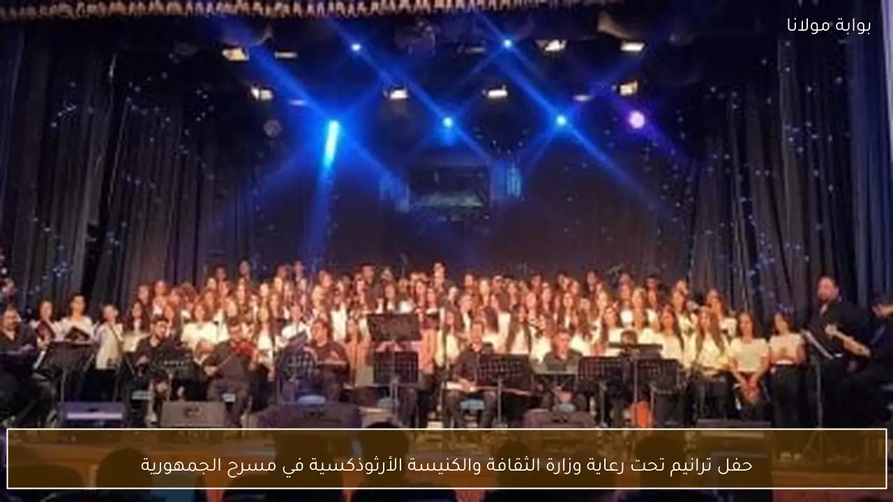 حفل ترانيم تحت رعاية وزارة الثقافة والكنيسة الأرثوذكسية في مسرح الجمهورية