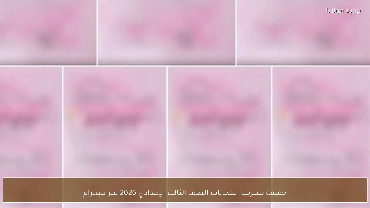 حقيقة تسريب امتحانات الصف الثالث الإعدادي 2026 عبر تليجرام