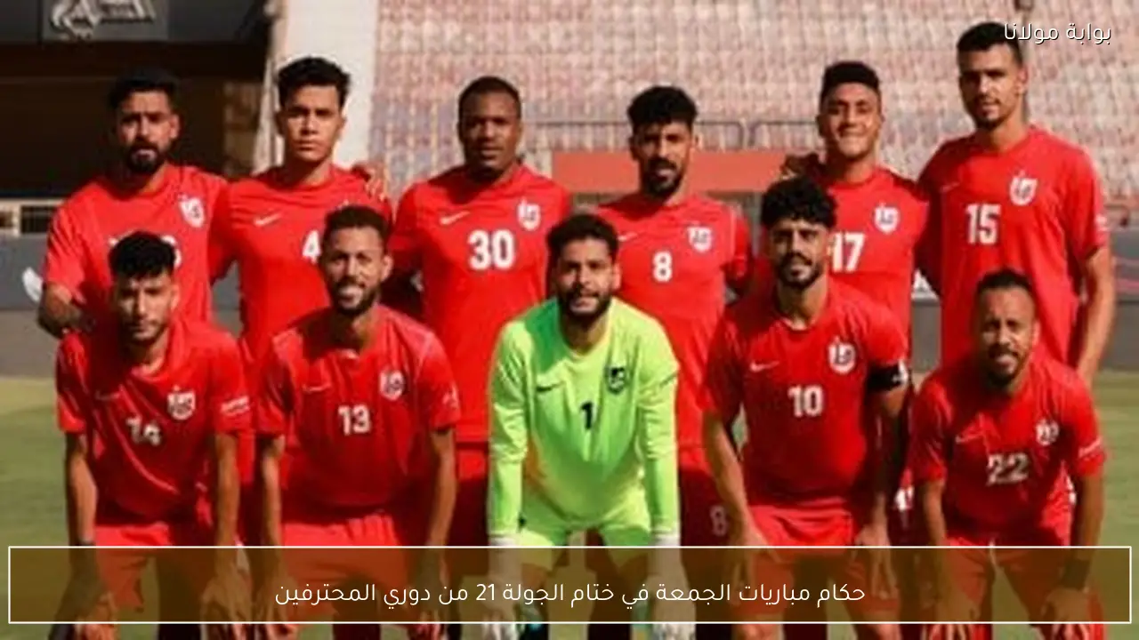 حكام مباريات الجمعة في ختام الجولة 21 من دوري المحترفين