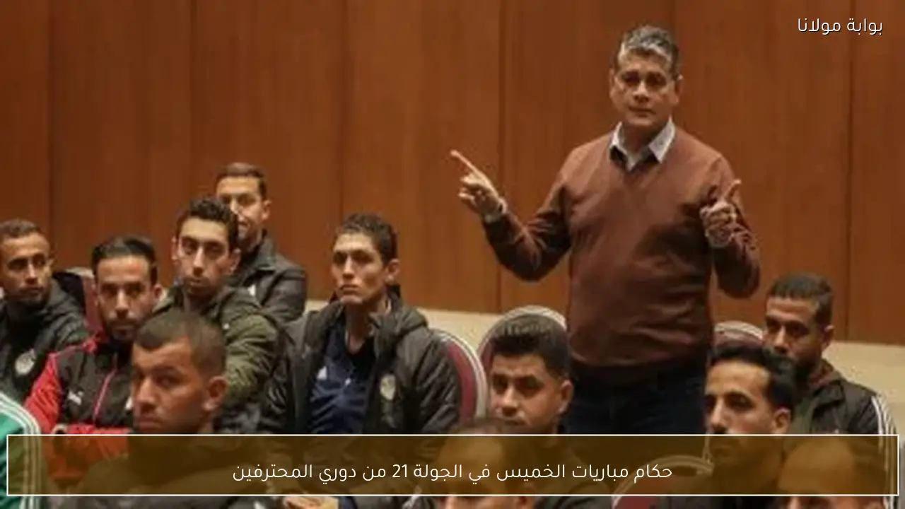 حكام مباريات الخميس في الجولة 21 من دوري المحترفين