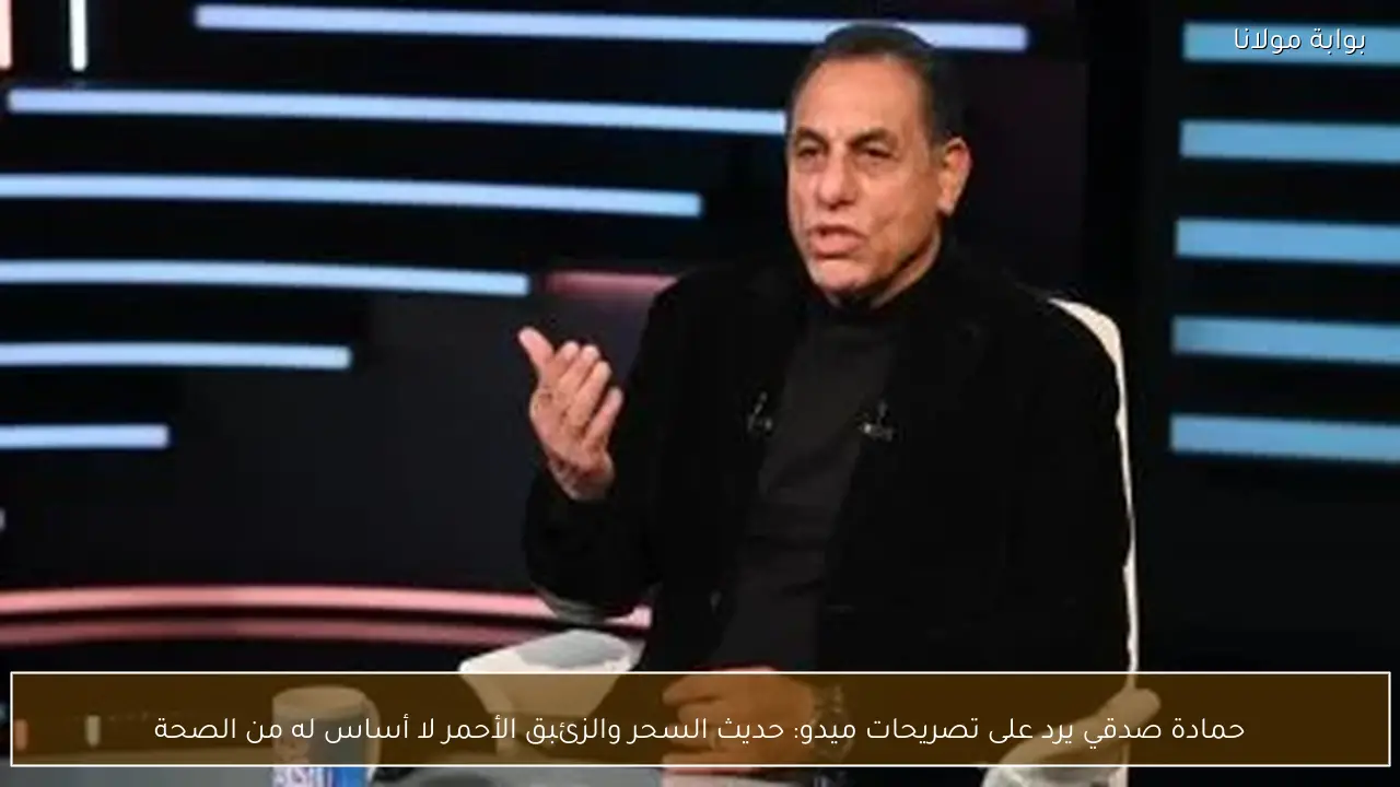 حمادة صدقي يرد على تصريحات ميدو: حديث السحر والزئبق الأحمر لا أساس له من الصحة