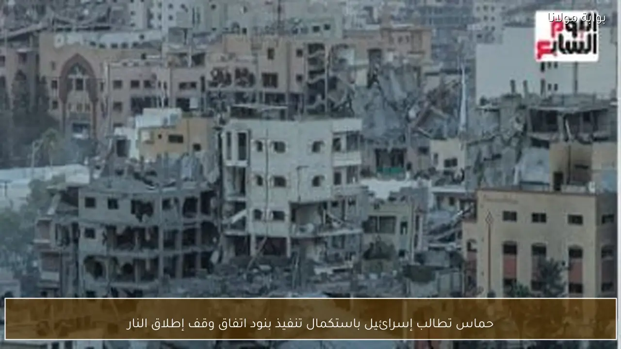 حماس تطالب إسرائيل باستكمال تنفيذ بنود اتفاق وقف إطلاق النار