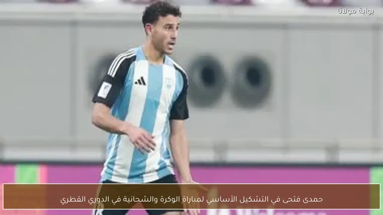 حمدى فتحى في التشكيل الأساسي لمباراة الوكرة والشحانية في الدوري القطري