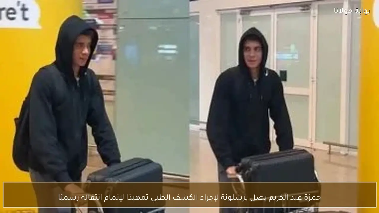 حمزة عبد الكريم يصل برشلونة لإجراء الكشف الطبي تمهيدًا لإتمام انتقاله رسميًا
