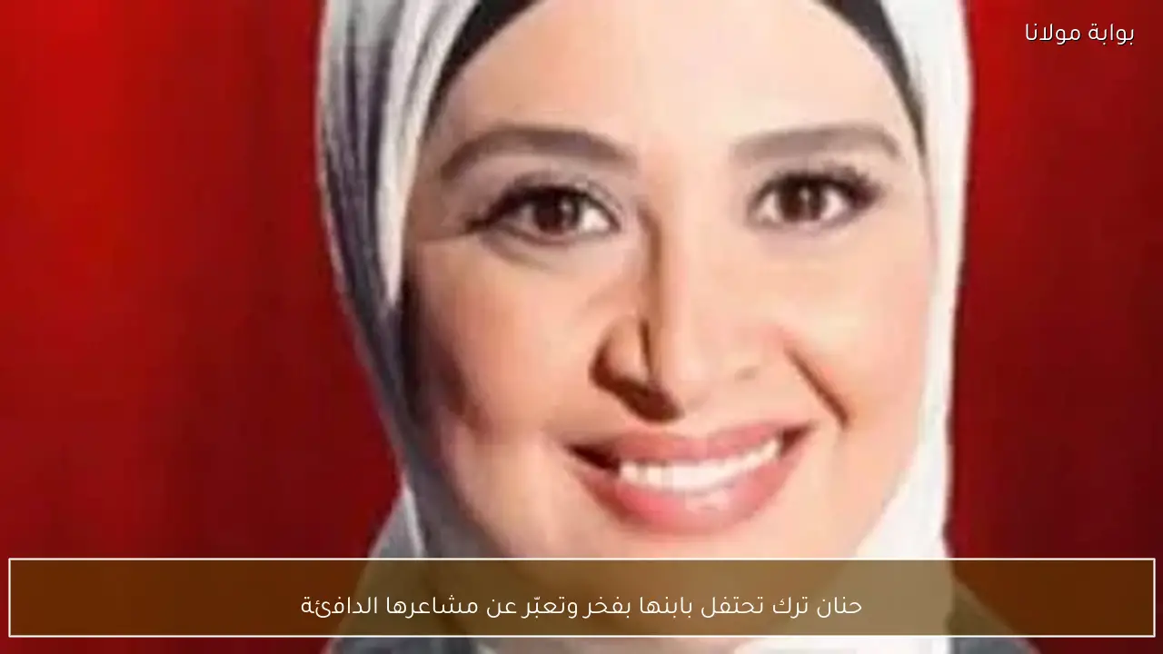 حنان ترك تحتفل بابنها بفخر وتعبّر عن مشاعرها الدافئة