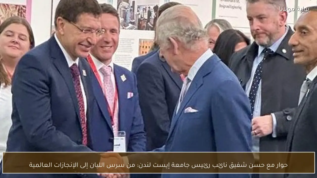 حوار مع حسن شفيق نائب رئيس جامعة إيست لندن: من سرس الليان إلى الإنجازات العالمية