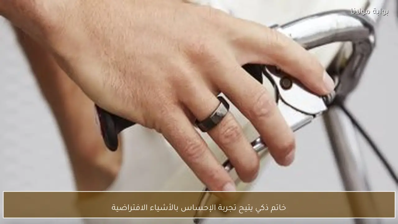 خاتم ذكي يتيح تجربة الإحساس بالأشياء الافتراضية